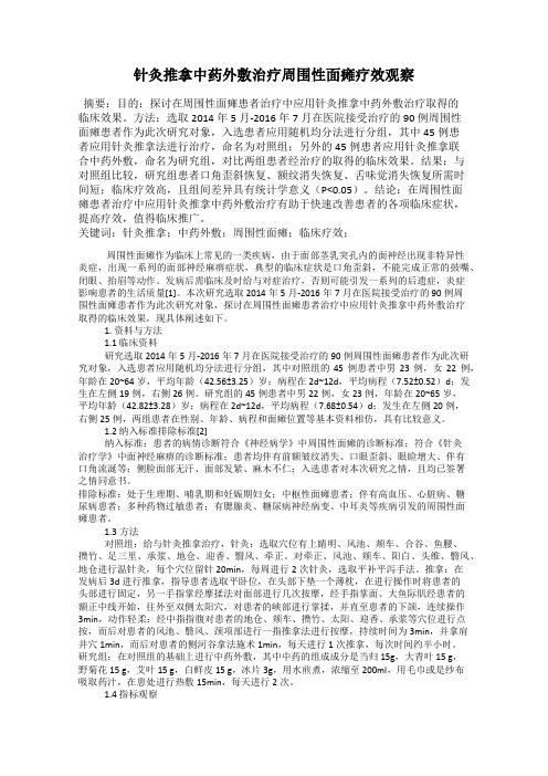 针灸推拿中药外敷治疗周围性面瘫疗效观察