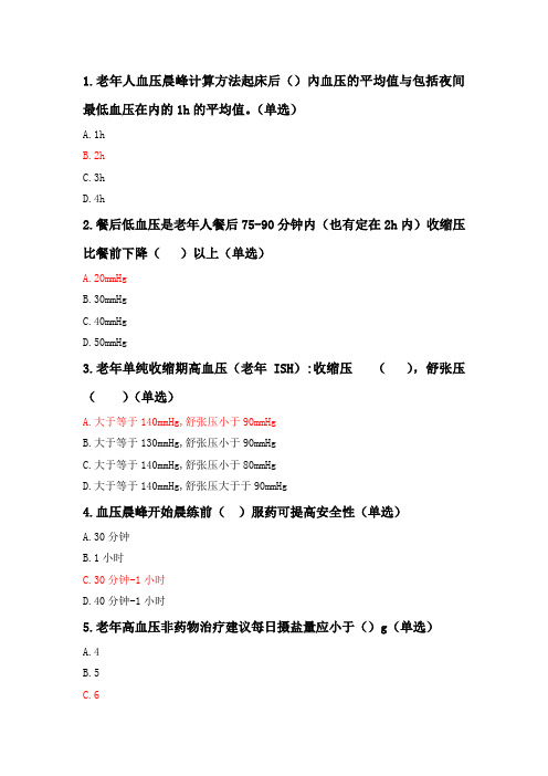 执业药师继续教育-《老年性高血压》