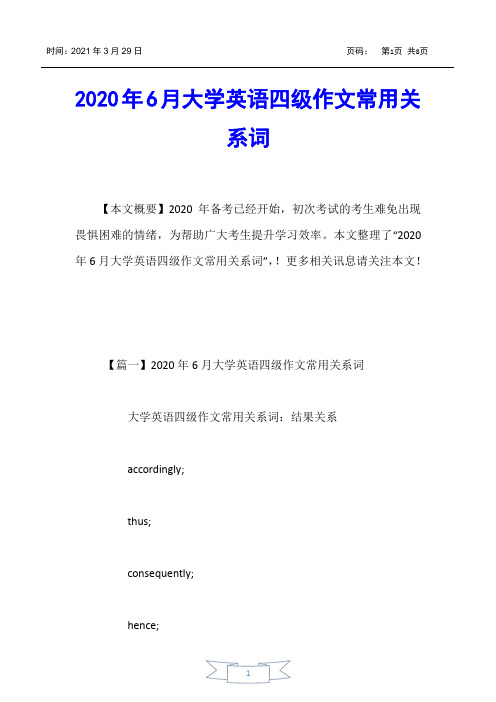 【大学英语四六级考试】2020年6月大学英语四级作文常用关系词