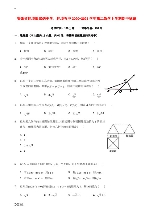 、蚌埠五中高二数学上学期期中试题-人教版高二全册数学试题