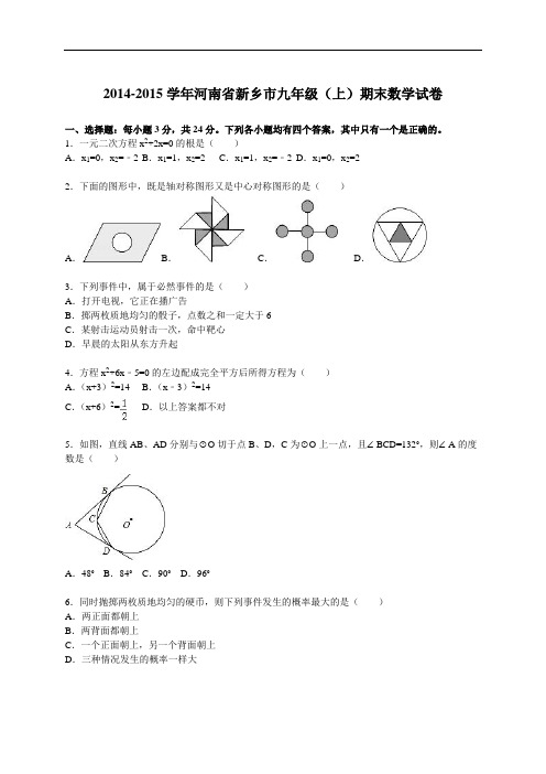 新乡市九级上期末数学试卷含答案解析