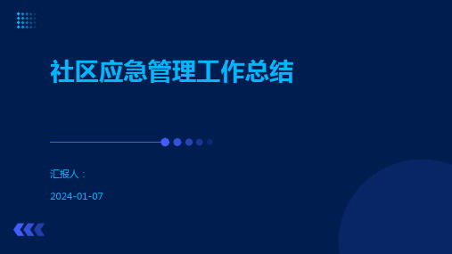 社区应急管理工作总结