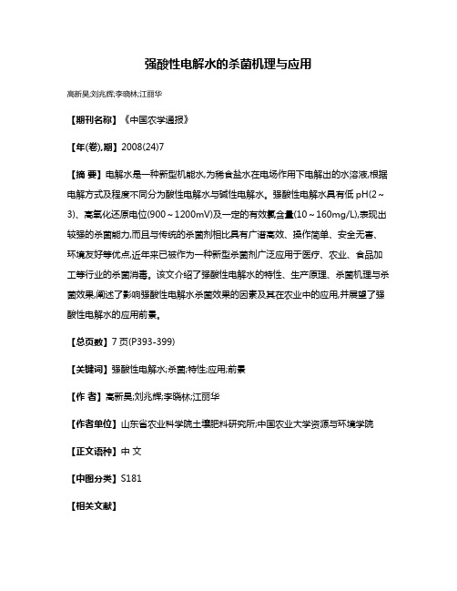 强酸性电解水的杀菌机理与应用