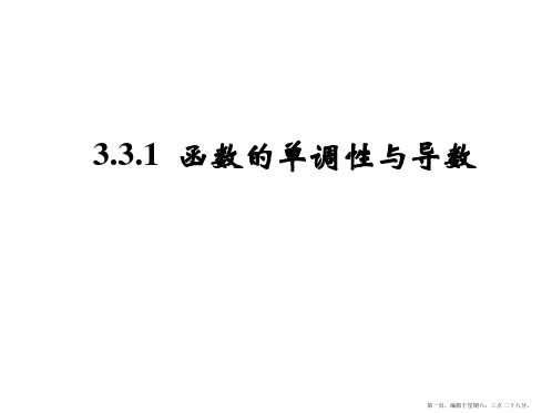 2017版高中数学选修1-1(课件)：3.3 导数在研究函数中的应用 3.3.1 函数的单调性与导数