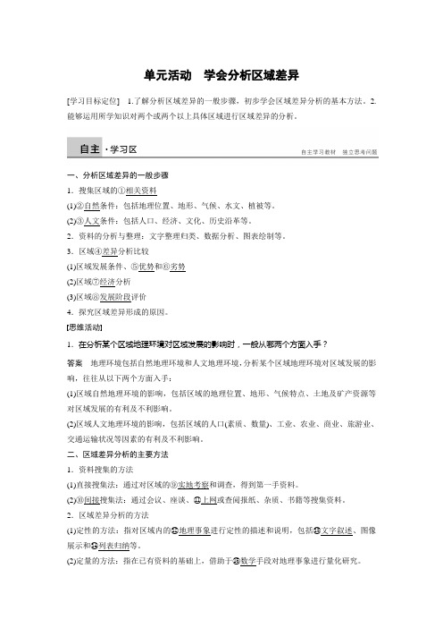 学案导学设计高中地理导练：第1单元 区域地理环境与人类活动 单元活动鲁教必修3