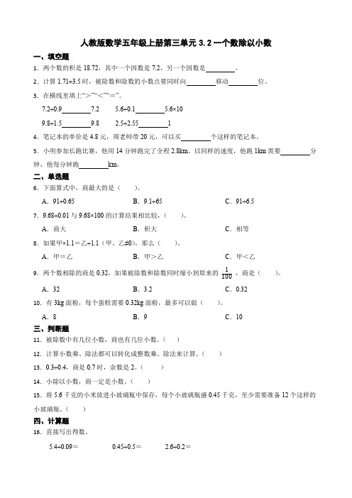 人教版五年级上册数学 3 2一个数除以小数(同步练习) 