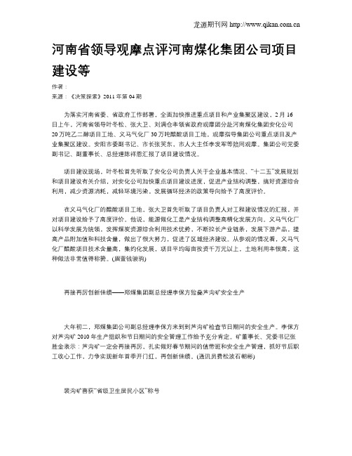 河南省领导观摩点评河南煤化集团公司项目建设等