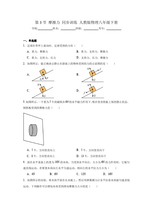 摩擦力 同步训练(含答案) 人教版物理八年级下册