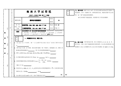 2006级经管类集美大学概率试卷B卷