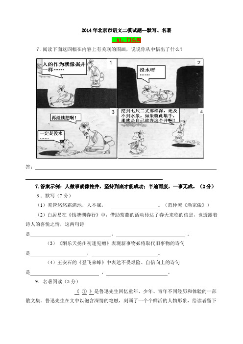 2014全国中考语文分类汇编--9--北京市二模试题-默写+名著