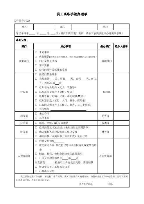 员工离职手续办理单