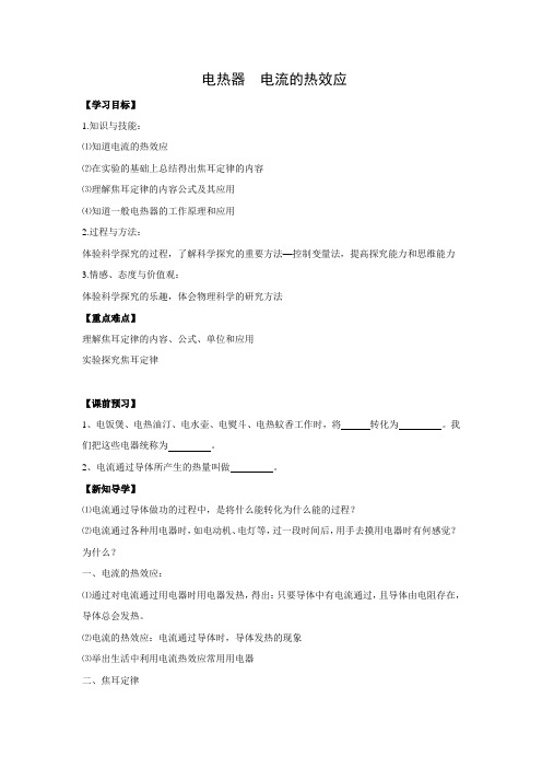 苏科版-物理-九年级下册-学案215.3电热器  电流的热效应