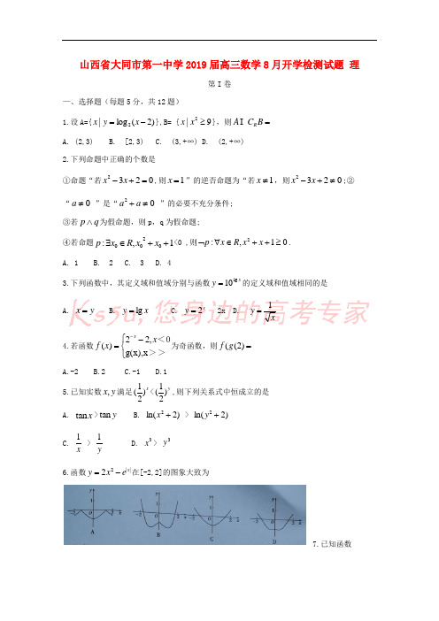 山西省大同市第一中学2019届高三数学8月开学检测试题 理