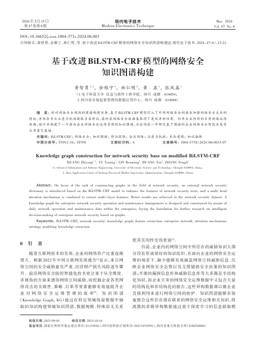 基于改进BiLSTM-CRF模型的网络安全知识图谱构建