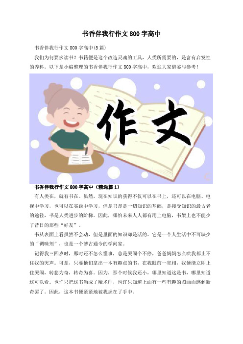 书香伴我行作文800字高中