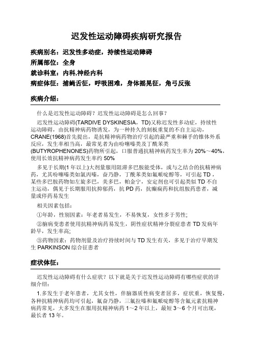 迟发性运动障碍疾病研究报告