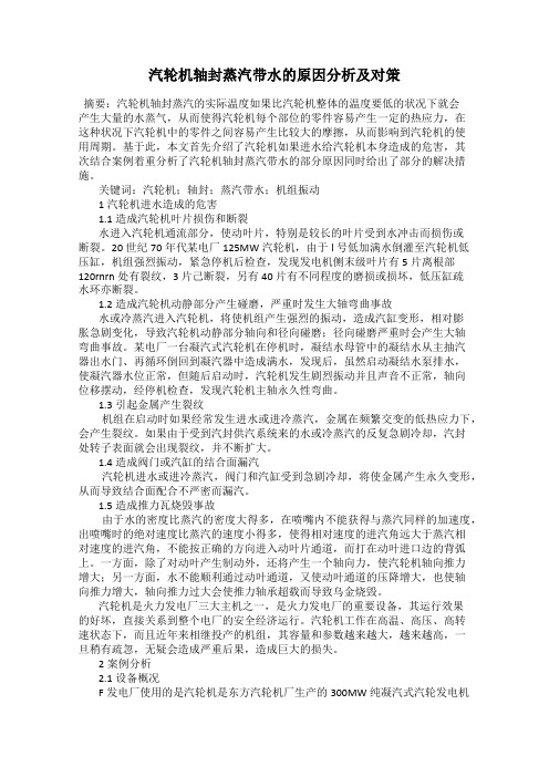 汽轮机轴封蒸汽带水的原因分析及对策