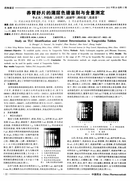养胃舒片的薄层色谱鉴别与含量测定