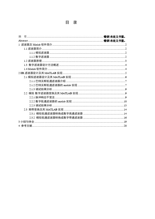 基于Matlab和脉冲响应不变法的滤波器设计