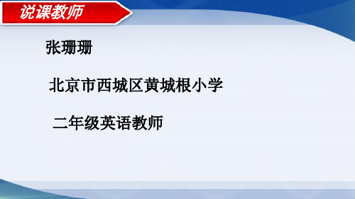 第二届研讨会自然拼读说课ppt-张珊珊：以拼助读,以读激趣