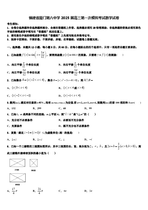 福建省厦门第六中学2025届高三第一次模拟考试数学试卷含解析