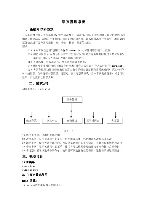 票务管理系统——编程实践实验报告包括原程序、流程图.pdf