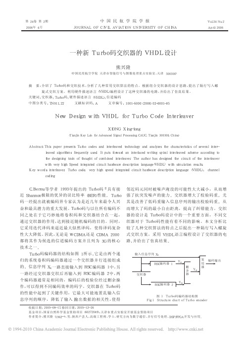 一种新Turbo码交织器的VHDL设计_熊兴隆