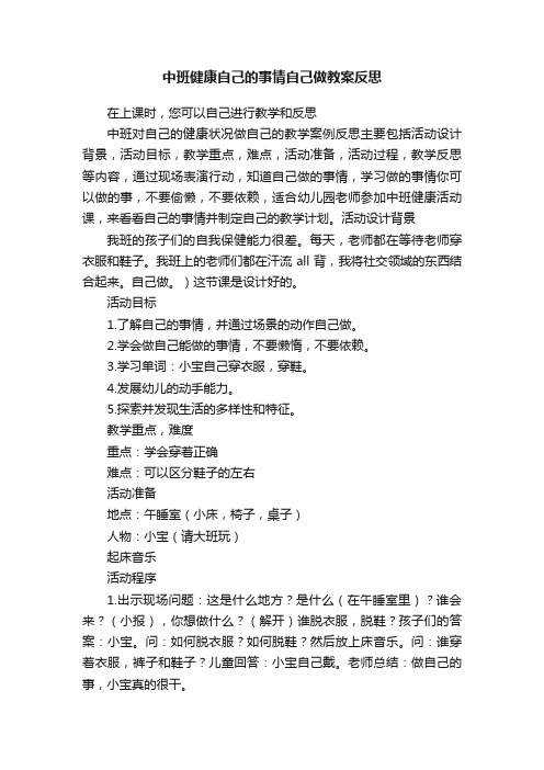 中班健康自己的事情自己做教案反思