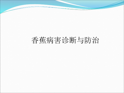 香蕉病害诊断与防治.