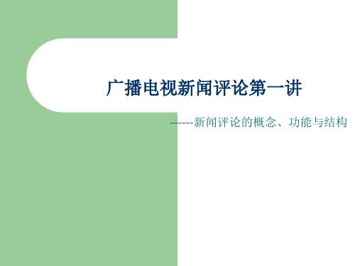 广电新闻评论第一、二讲