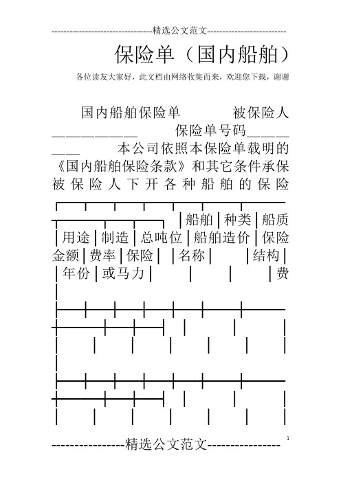 保险单(国内船舶)