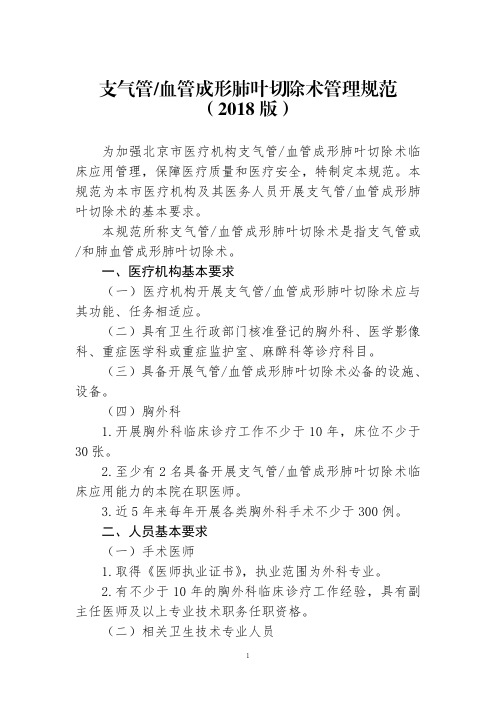 支气管血管成形肺叶切除技术管理规范