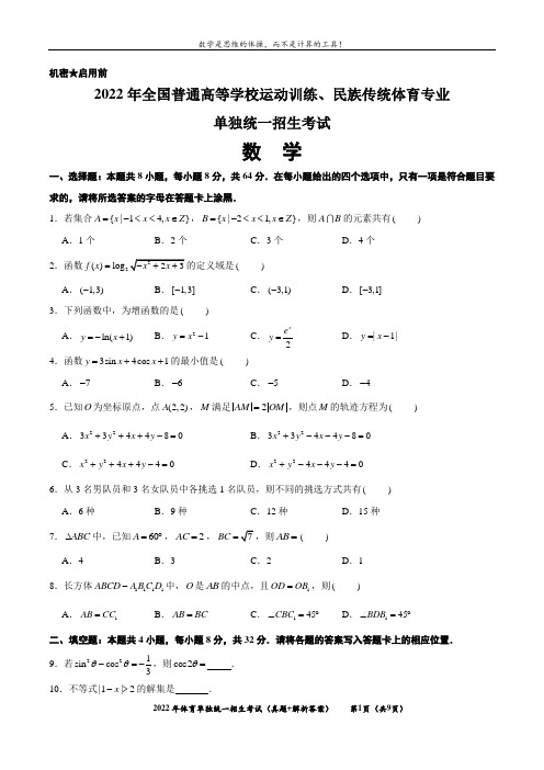 2022年单招考试 数学真题+解析答案