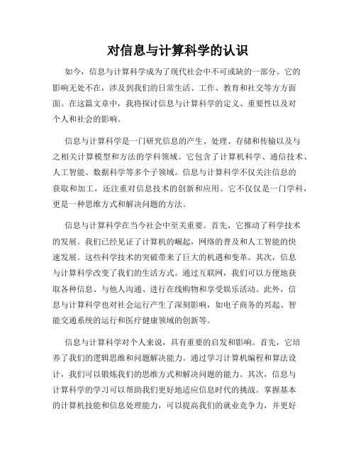 对信息与计算科学的认识