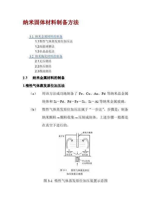 纳米固体材料制备方法