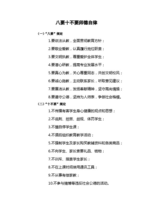 八要十不要师德自律、教师职业道德规范、教师用语“十要十忌”