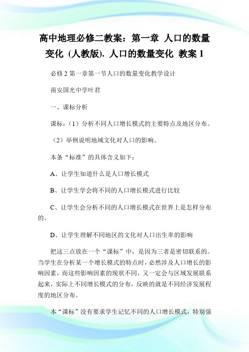 高中地理必修二教案第一章人口的数量变化(人教版).人口的数量变化教案.doc