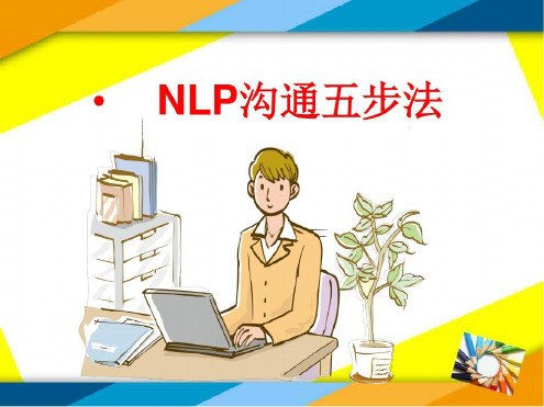 培训学习资料-NLP沟通五步法-2022年学习资料