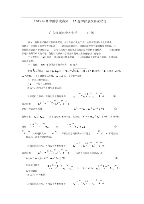 2005年高中数学联赛第13题的背景及解法讨论