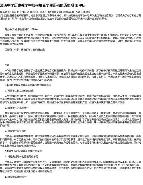 浅谈中学历史教学中如何培养学生正确的历史观姜甲庆