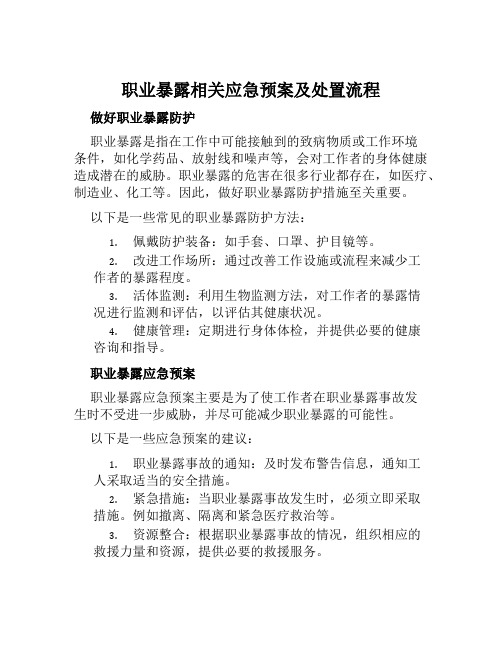 职业暴露相关应急预案及处置流程