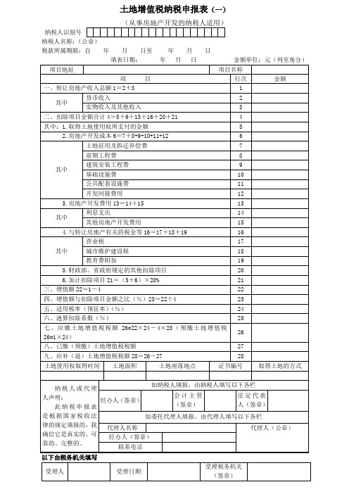 土地增值税纳税申报表