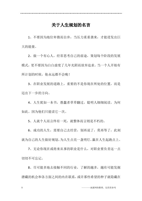 关于人生规划的名言