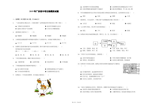 2019年广东省中考生物模拟试题(解析版)