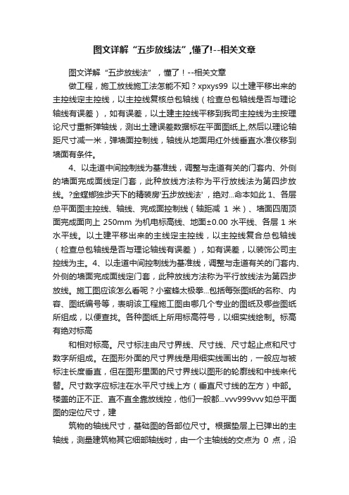 图文详解“五步放线法”,懂了!--相关文章