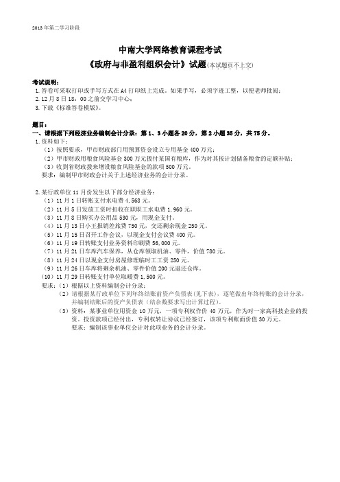 中南大学政府与非盈会计考试