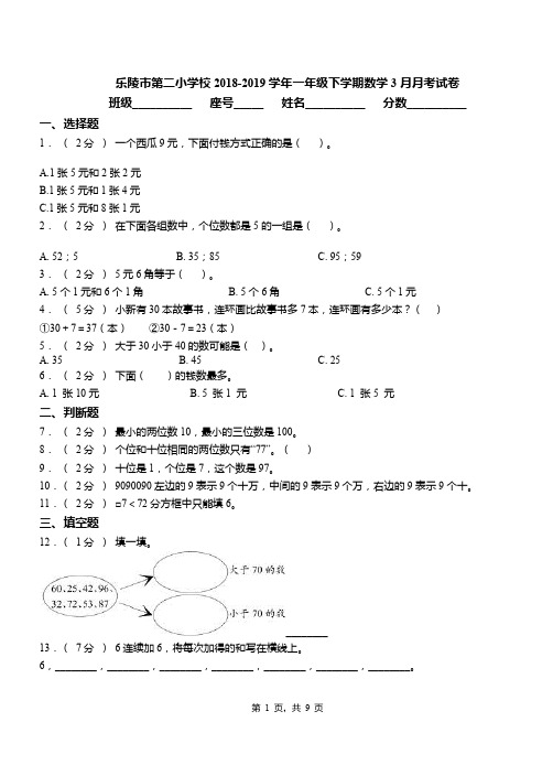 乐陵市第二小学校2018-2019学年一年级下学期数学3月月考试卷