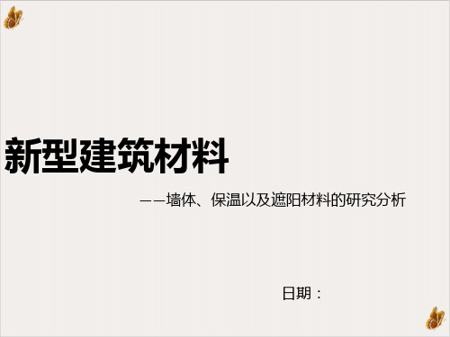 新型建筑材料ppt演示课件(36页)