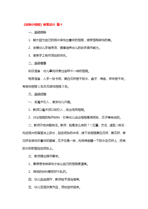 《自制小相框》教案优秀设计4篇