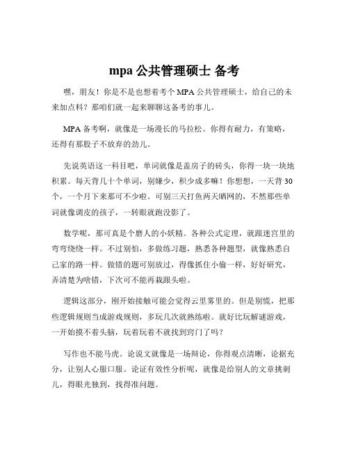 mpa公共管理硕士 备考